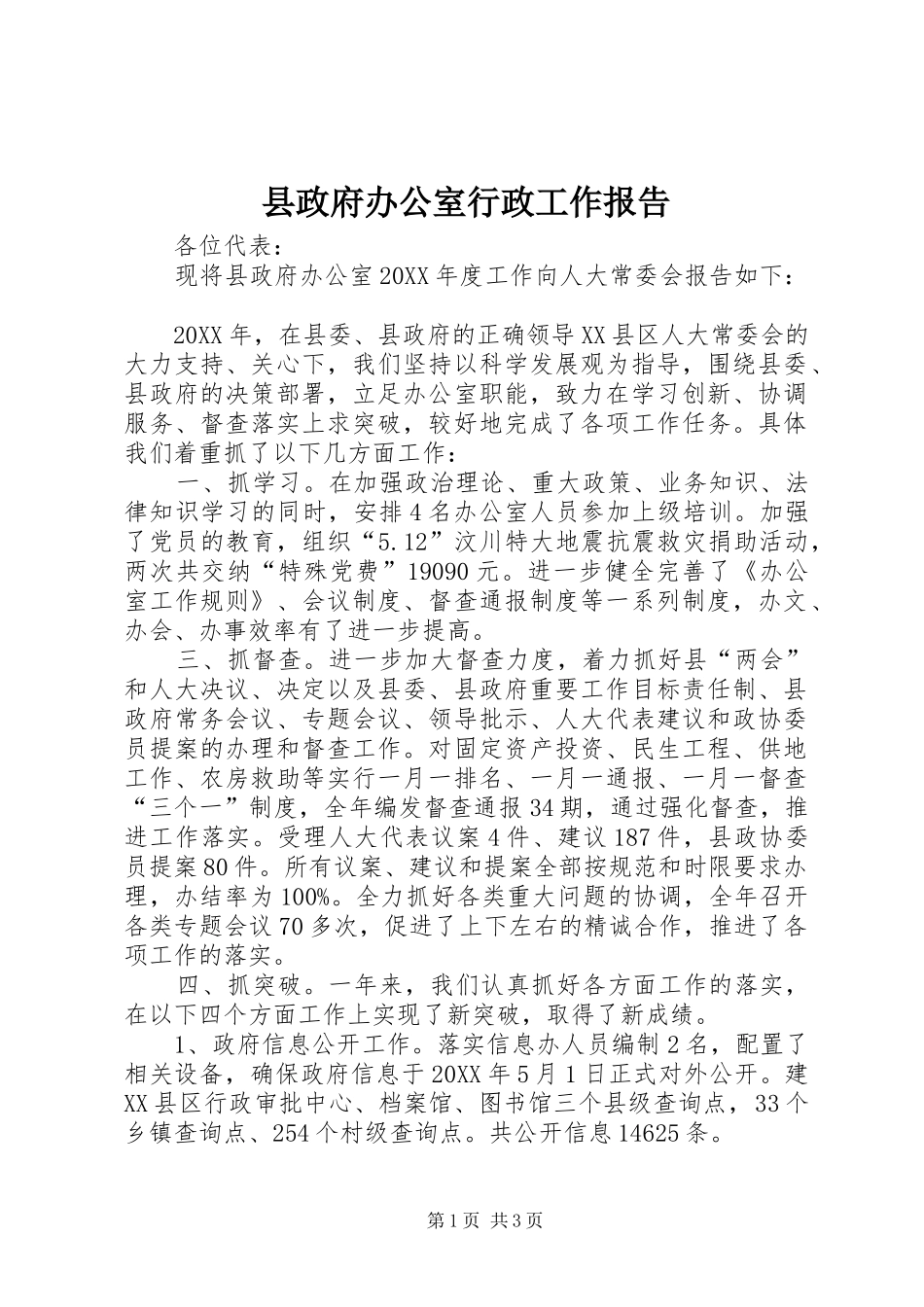 县政府办公室行政工作报告_第1页