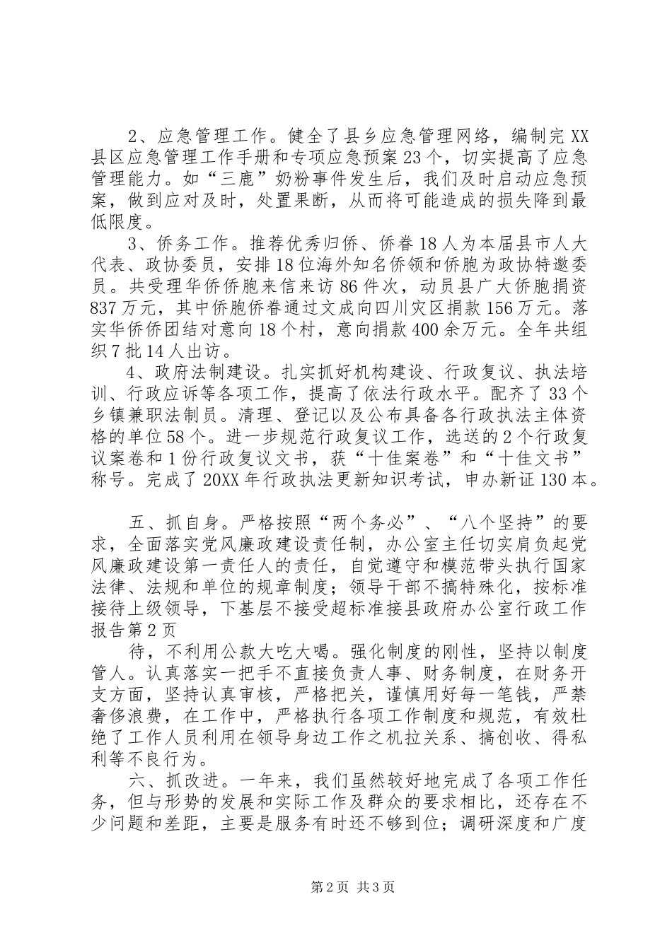 县政府办公室行政工作报告_第2页