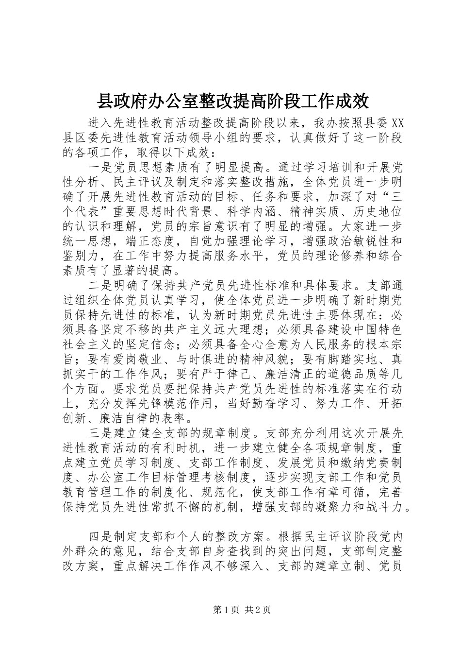 县政府办公室整改提高阶段工作成效_第1页