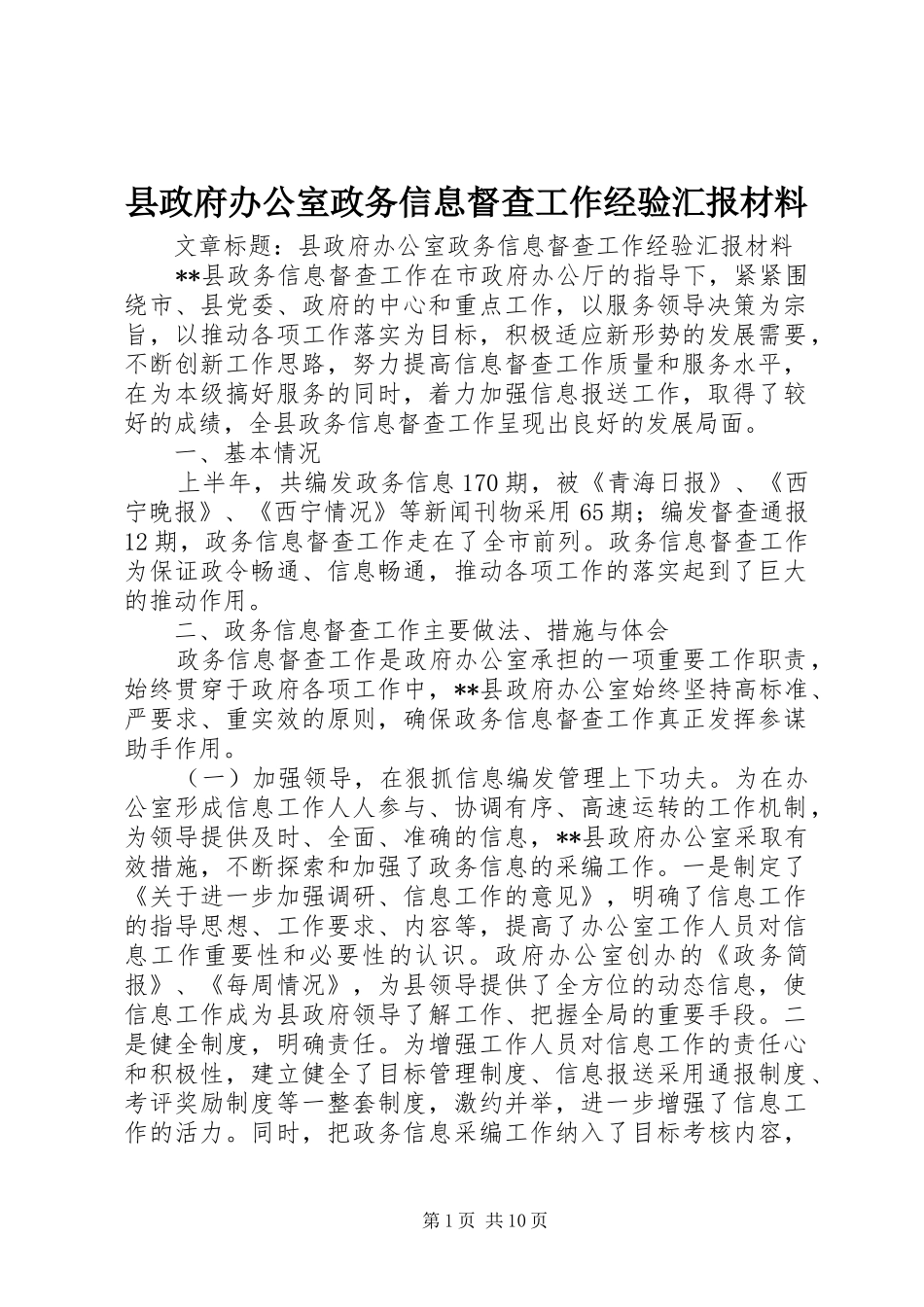 县政府办公室政务信息督查工作经验汇报材料_第1页