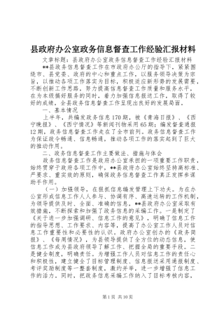 县政府办公室政务信息督查工作经验汇报材料