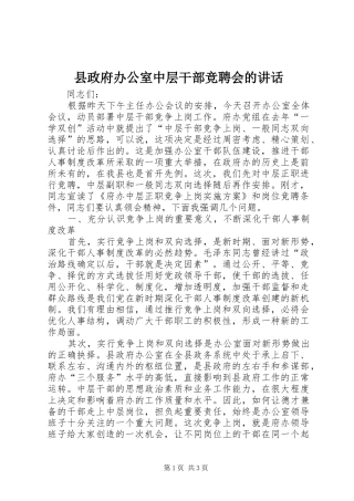 县政府办公室中层干部竞聘会的致辞