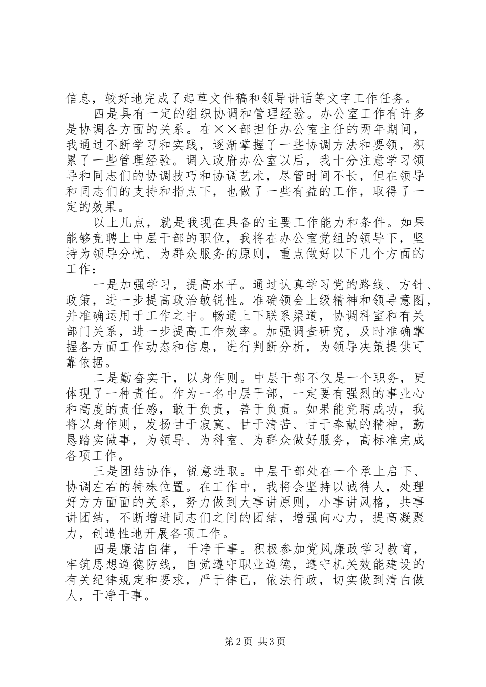县政府办公室中层干部竞聘演讲稿_第2页