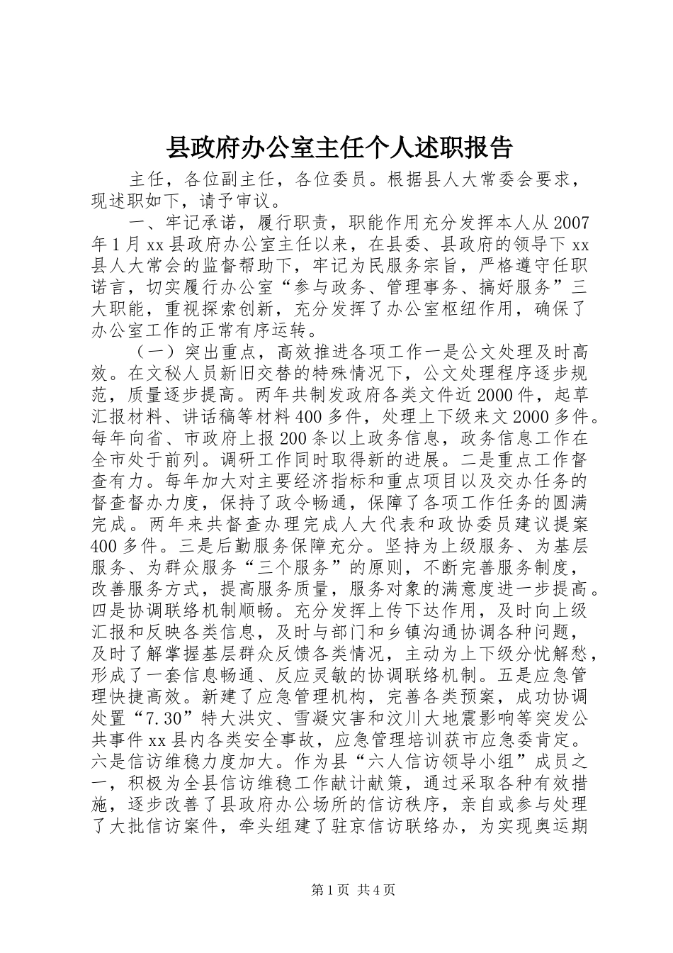 县政府办公室主任个人述职报告_第1页