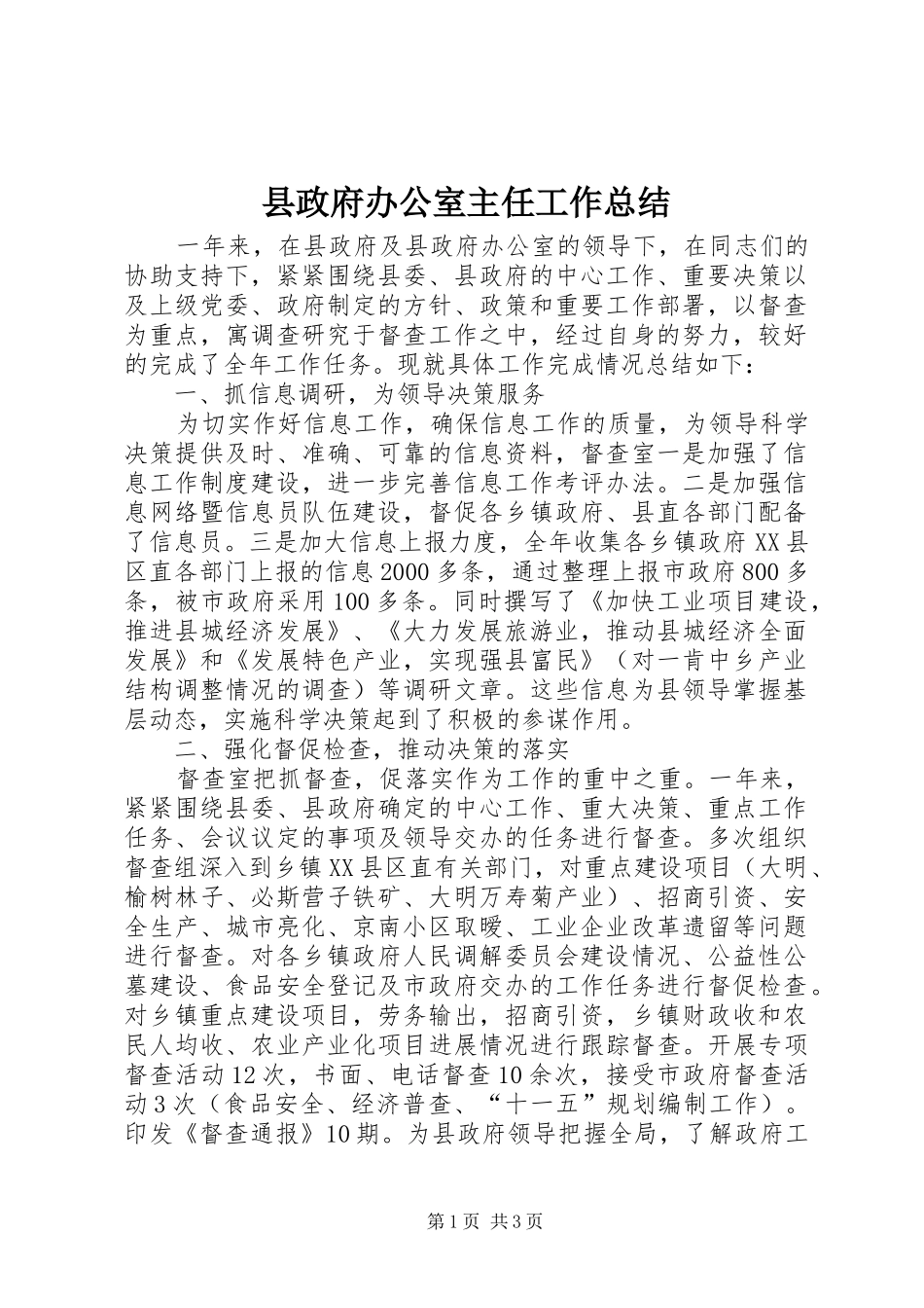 县政府办公室主任工作总结_第1页