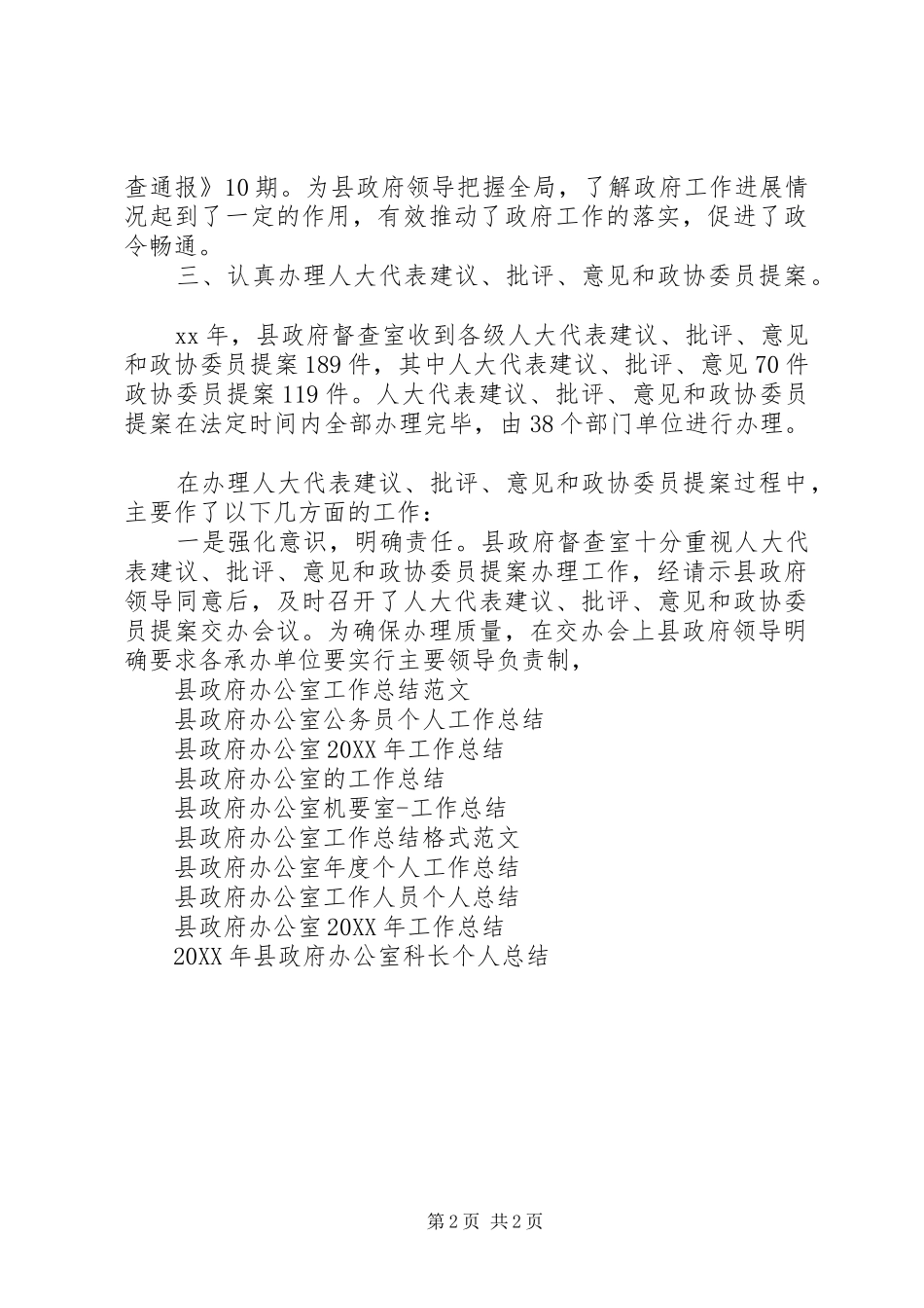 县政府办公室主任工作总结范文_第2页