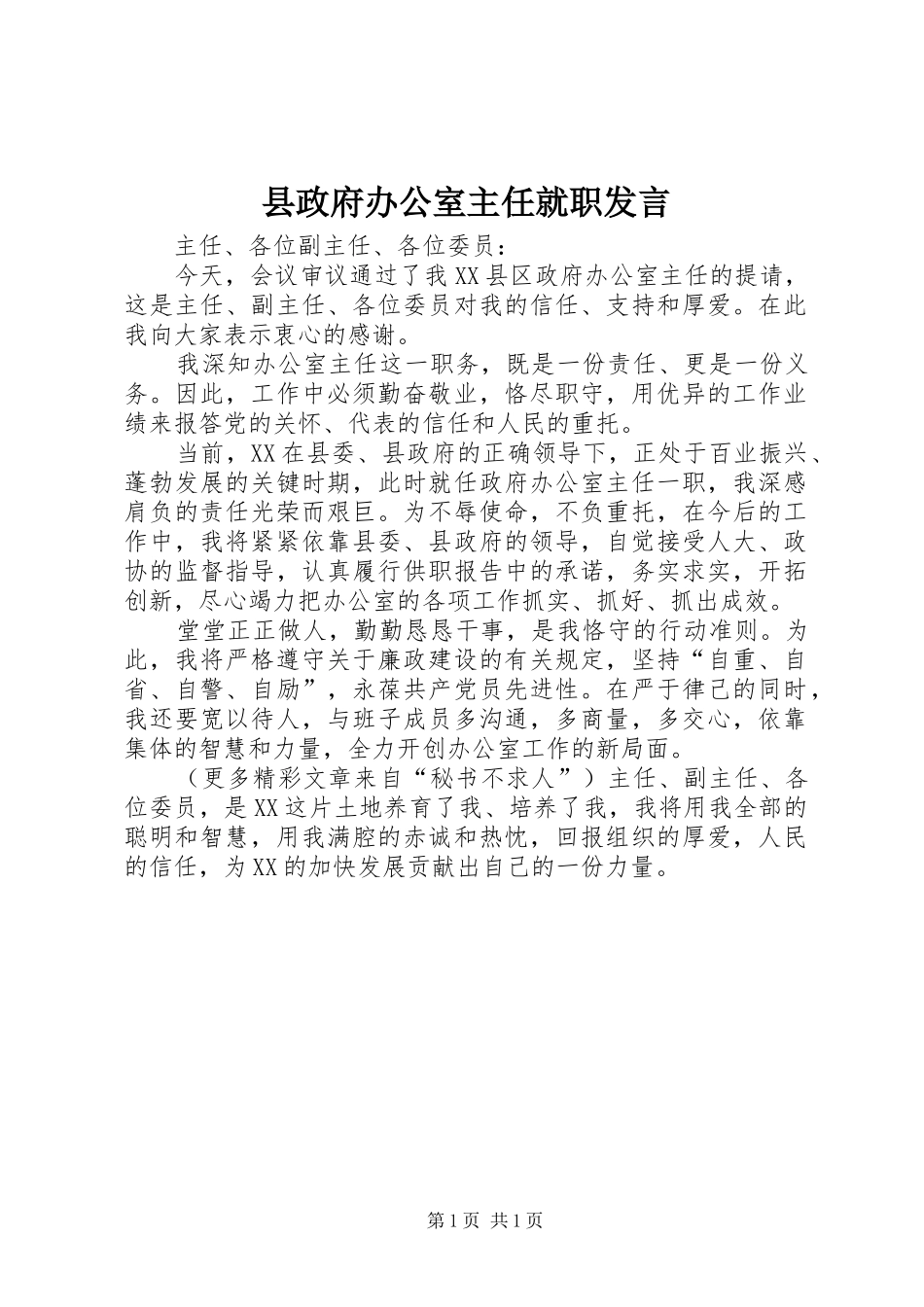 县政府办公室主任就职讲话_第1页