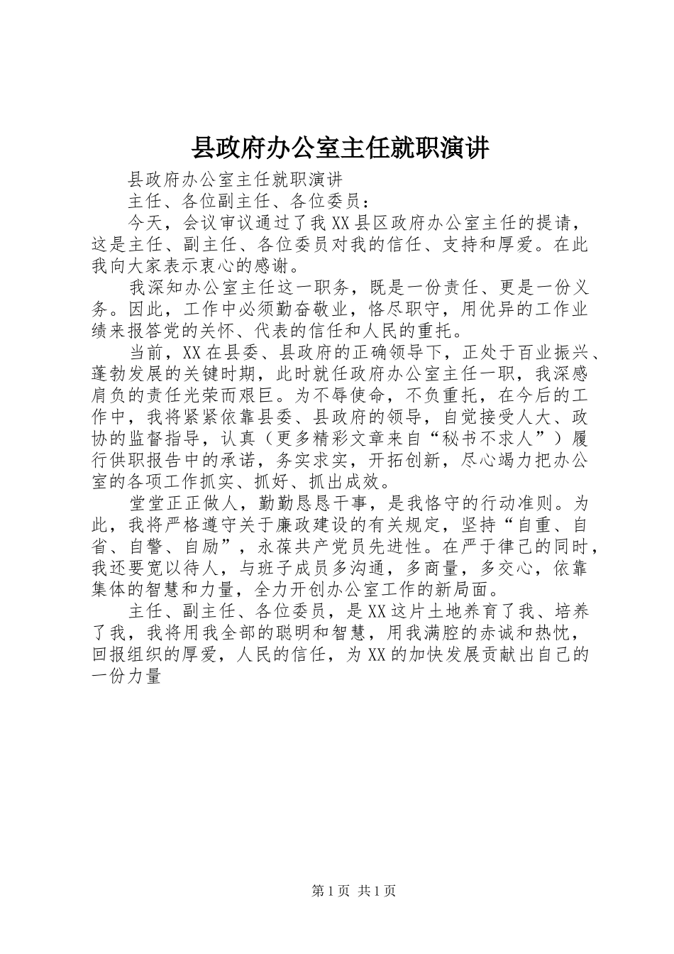 县政府办公室主任就职演讲_第1页