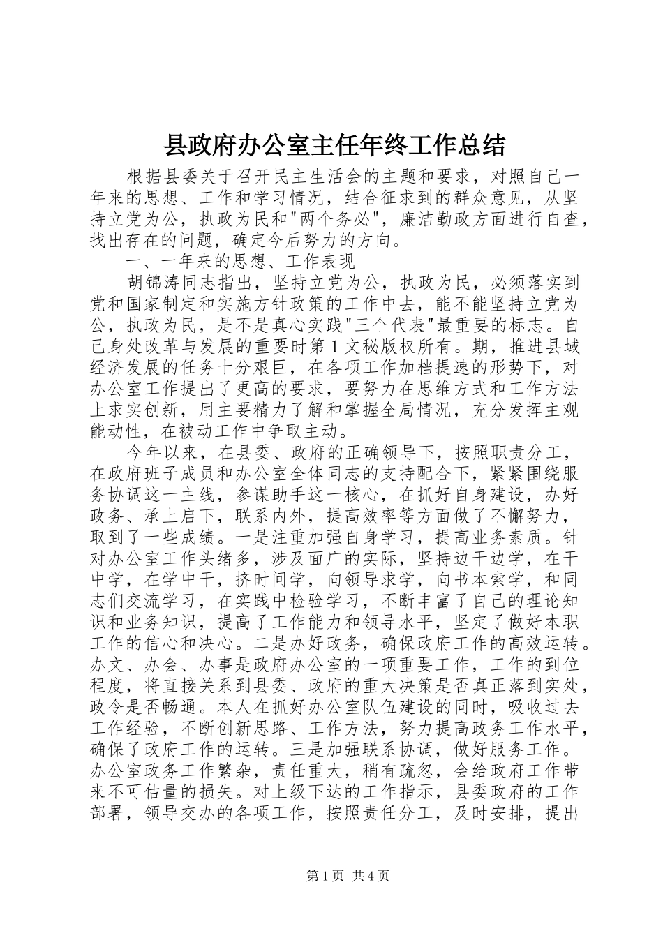 县政府办公室主任年终工作总结_第1页