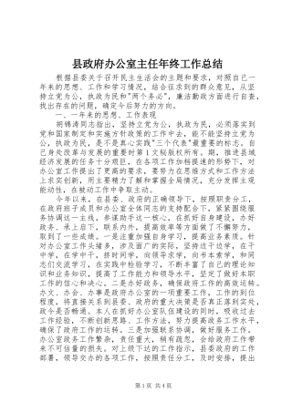 县政府办公室主任年终工作总结