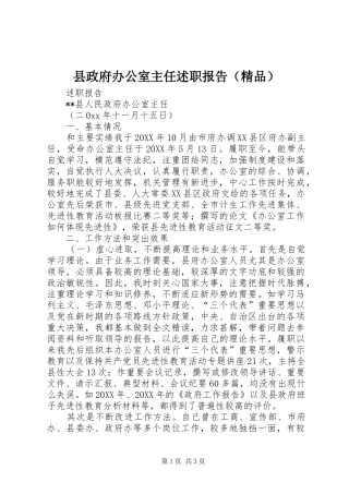 县政府办公室主任述职报告（精品）