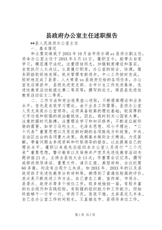 县政府办公室主任述职报告