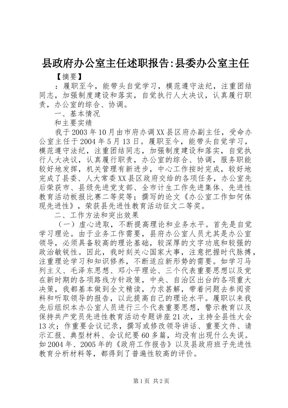 县政府办公室主任述职报告县委办公室主任_第1页