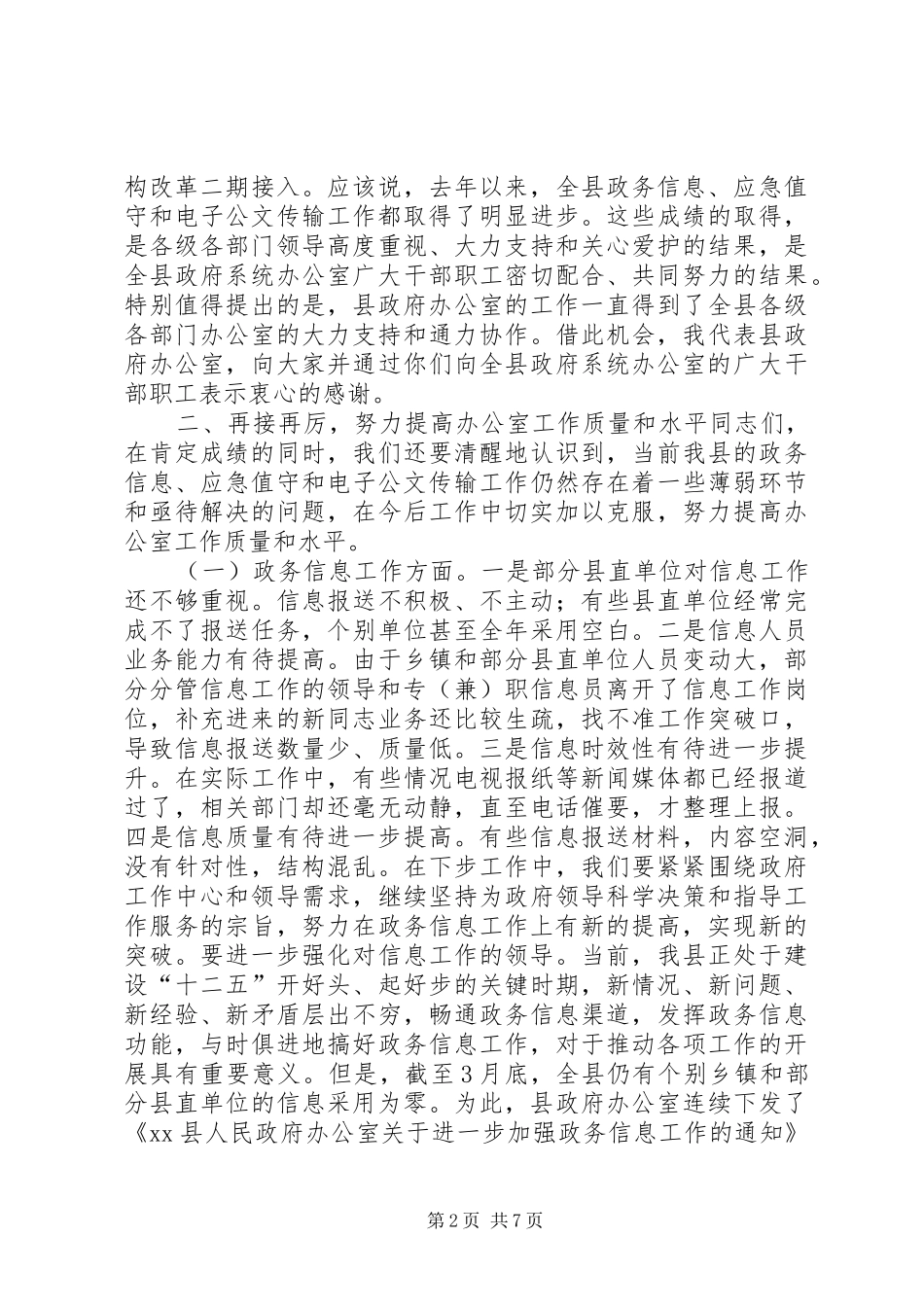 县政府办公室主任在全县办公室工作专题会议上的致辞_第2页