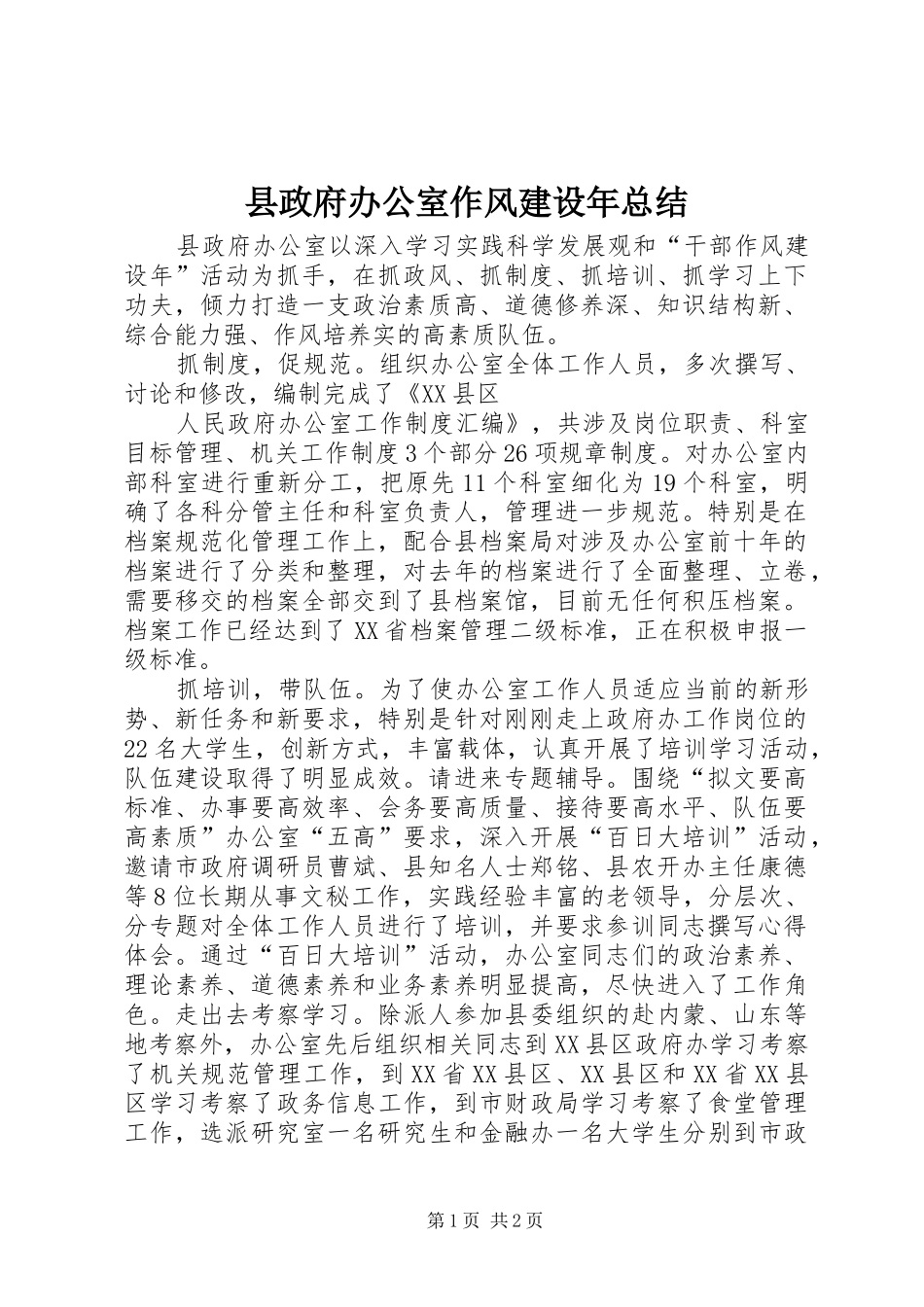 县政府办公室作风建设年总结_第1页