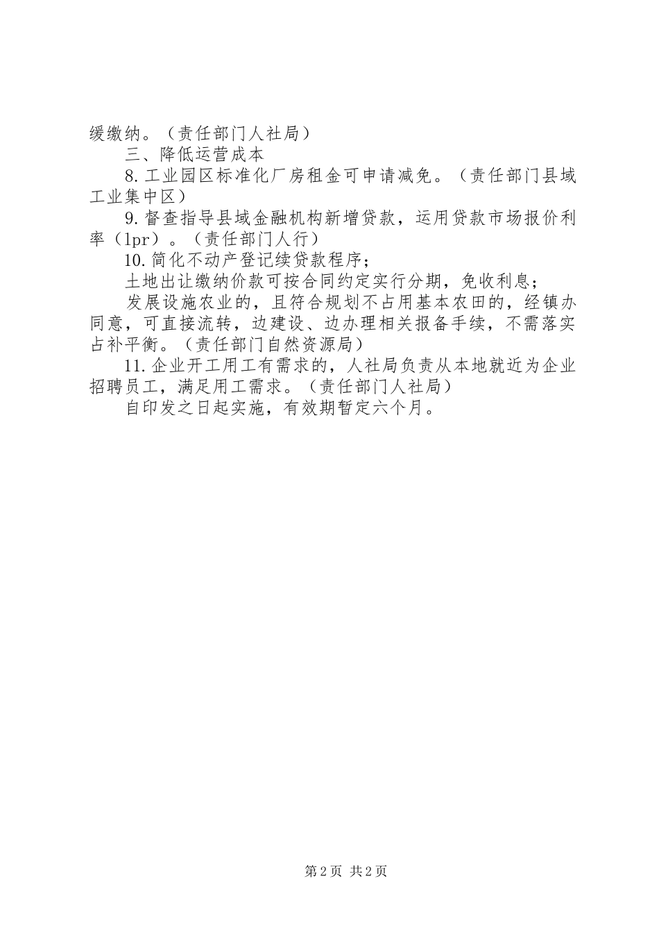 县政府办关于应对新冠肺炎疫情支持中小微企业发展的若干意见_第2页