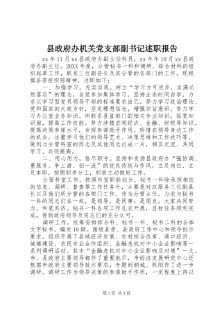 县政府办机关党支部副书记述职报告