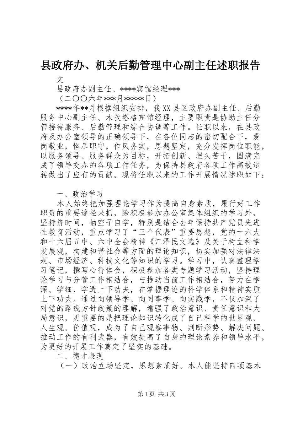 县政府办机关后勤管理中心副主任述职报告_第1页