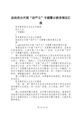 县政府办开展讲严立专题警示教育情况汇报