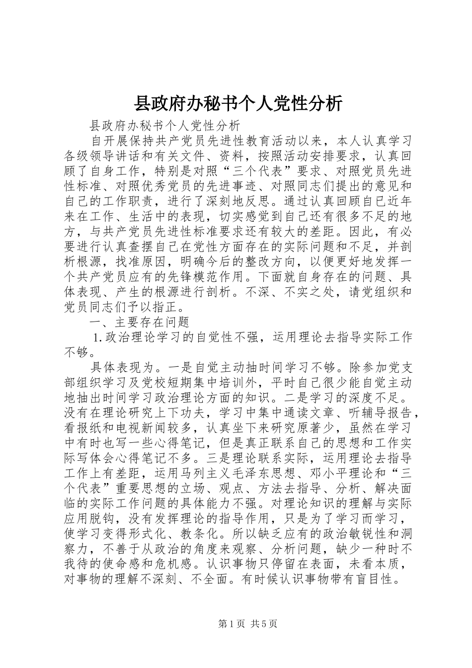 县政府办秘书个人党性分析_第1页
