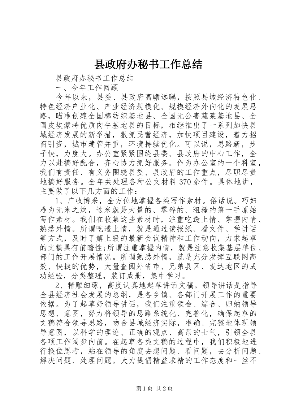 县政府办秘书工作总结_第1页