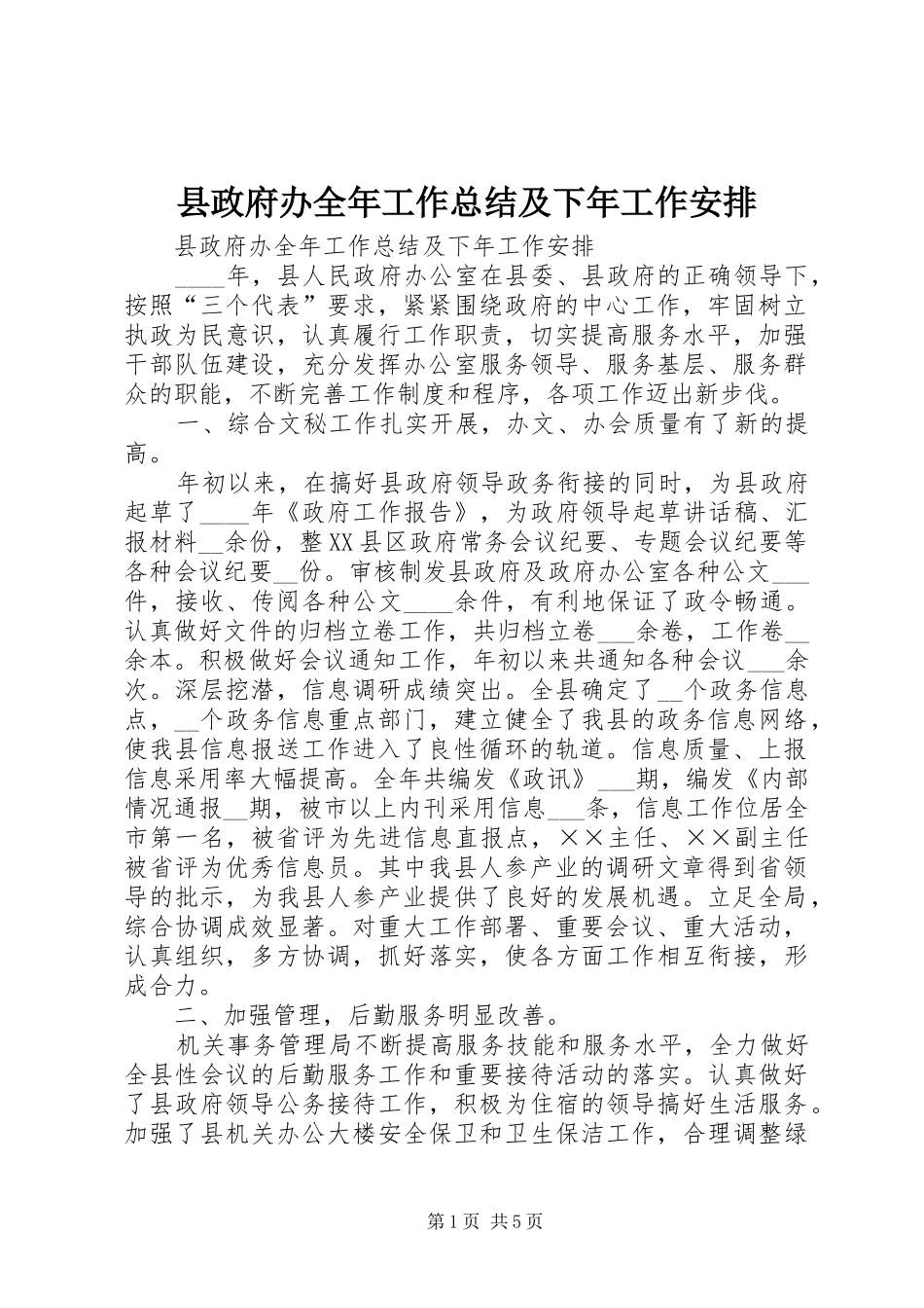 县政府办全年工作总结及下年工作安排_第1页