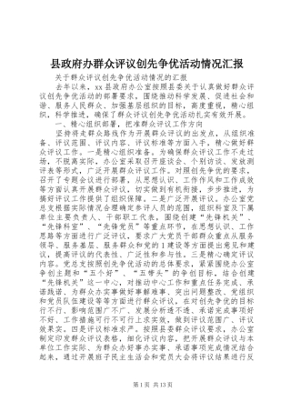 县政府办群众评议创先争优活动情况汇报