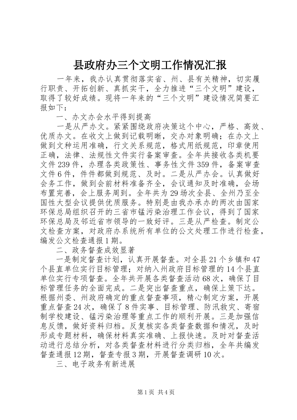 县政府办三个文明工作情况汇报_第1页