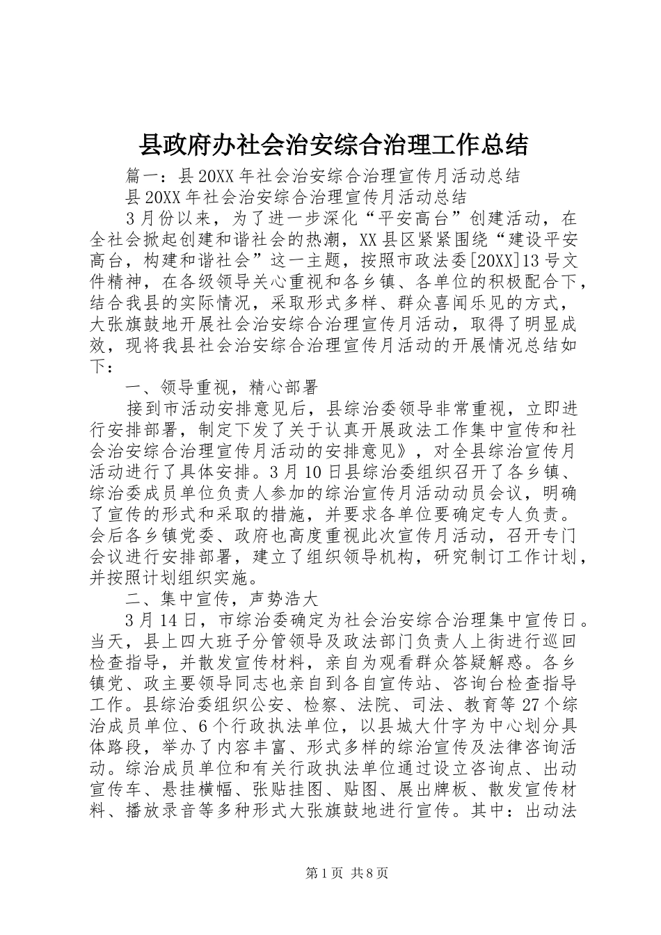 县政府办社会治安综合治理工作总结_第1页