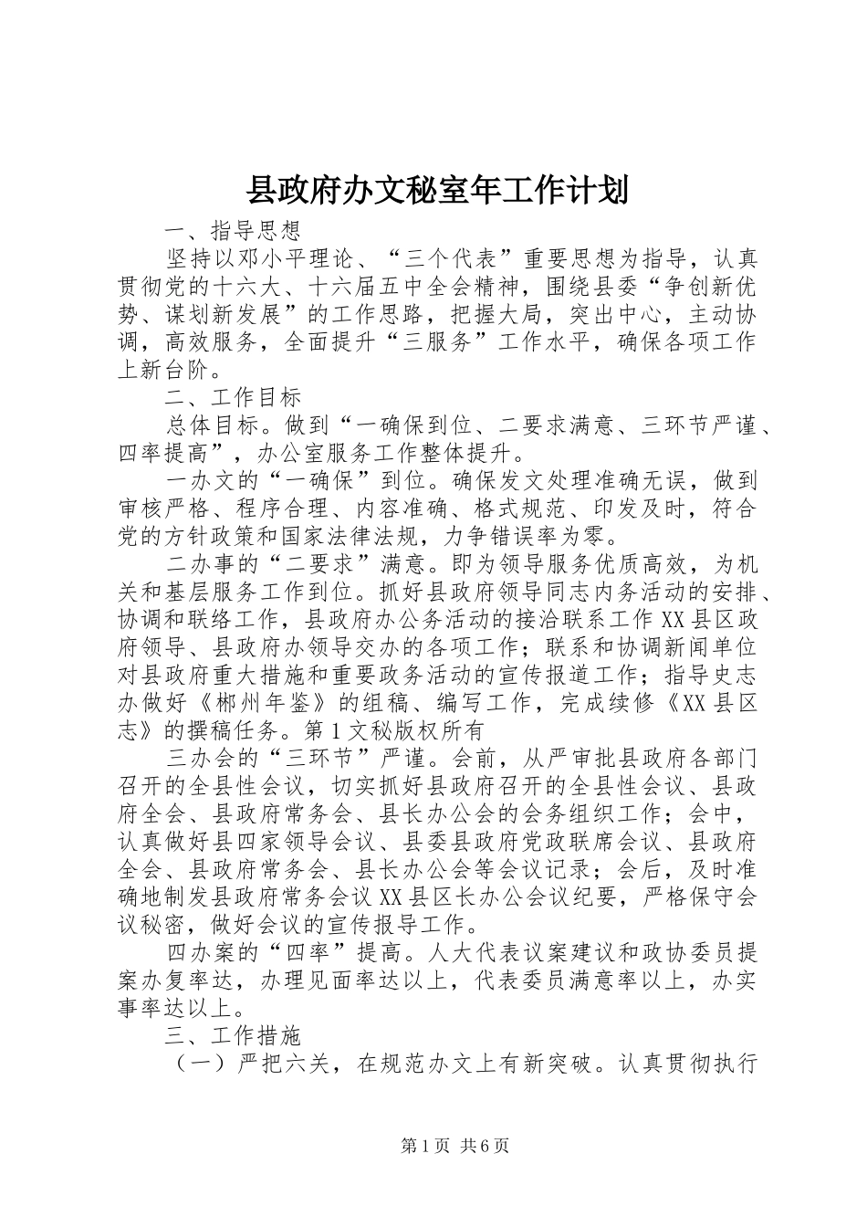 县政府办文秘室年工作计划_第1页