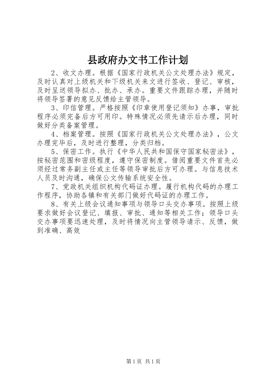 县政府办文书工作计划_第1页