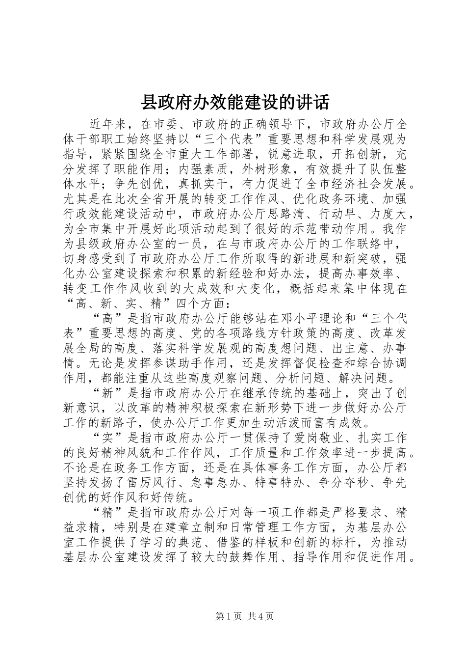 县政府办效能建设的致辞_第1页