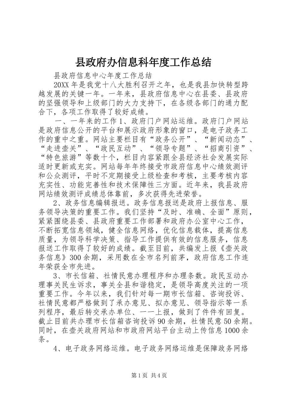 县政府办信息科年度工作总结_第1页