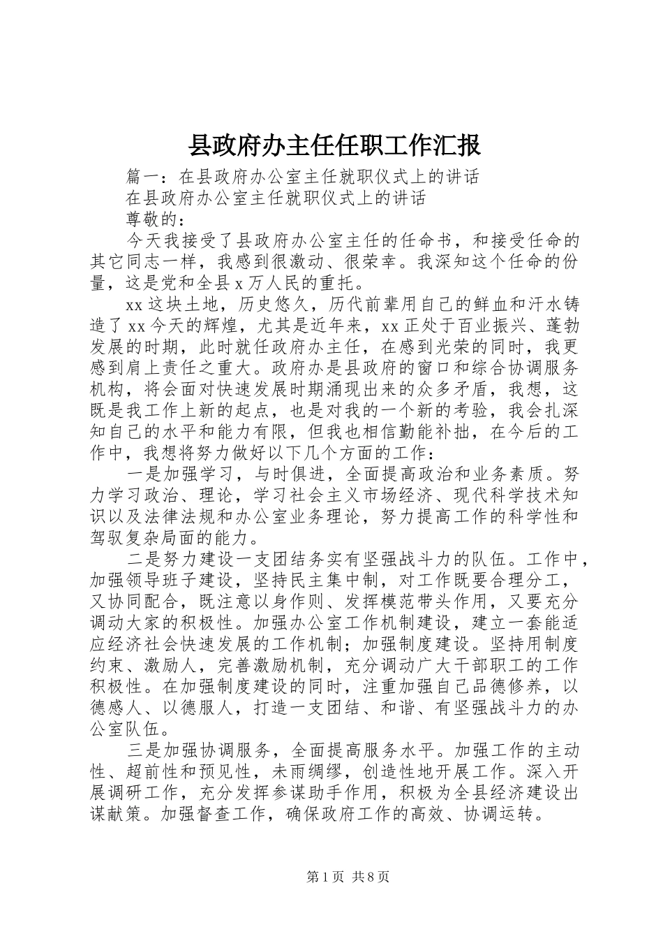 县政府办主任任职工作汇报_第1页