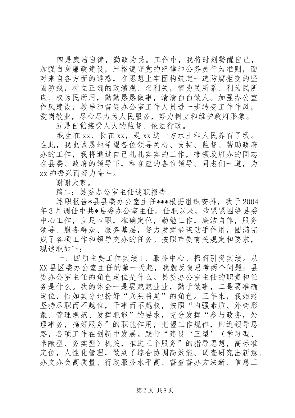 县政府办主任任职工作汇报_第2页
