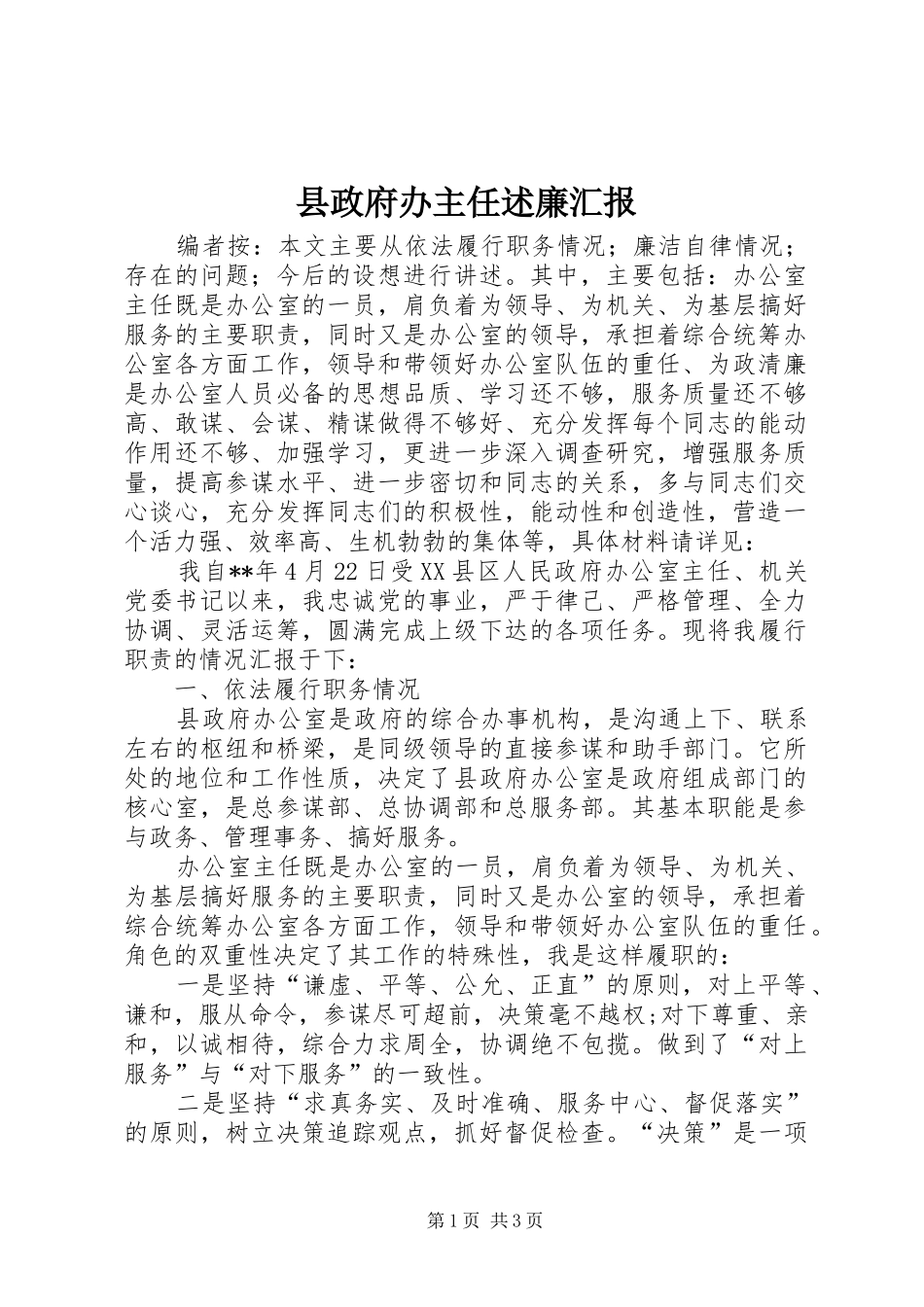 县政府办主任述廉汇报_第1页