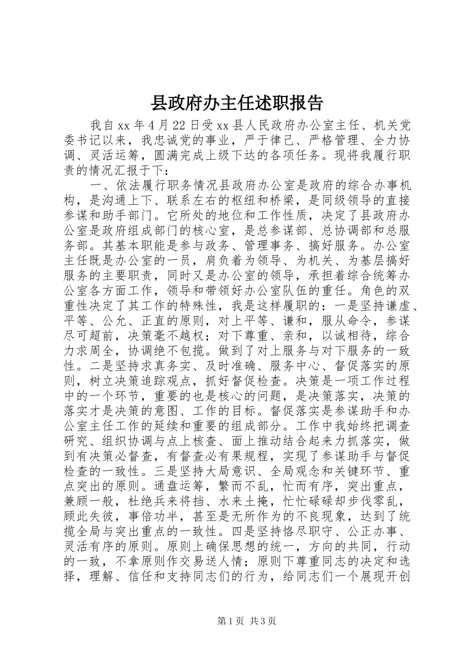 县政府办主任述职报告_第1页