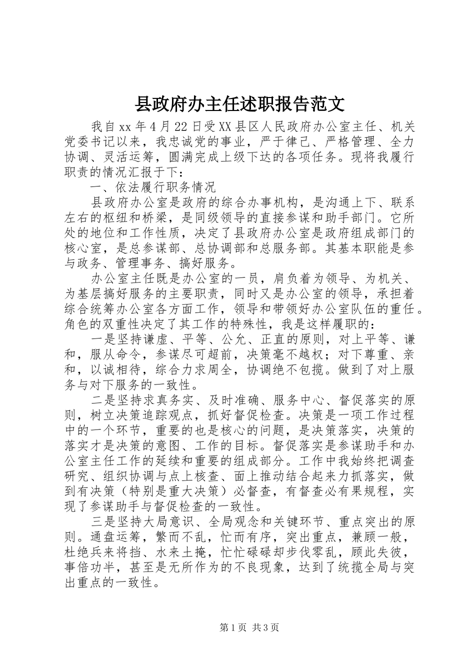 县政府办主任述职报告范文_第1页