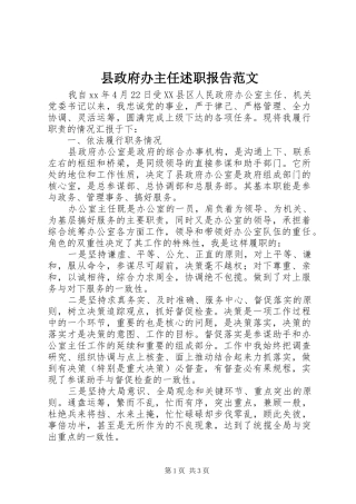 县政府办主任述职报告范文