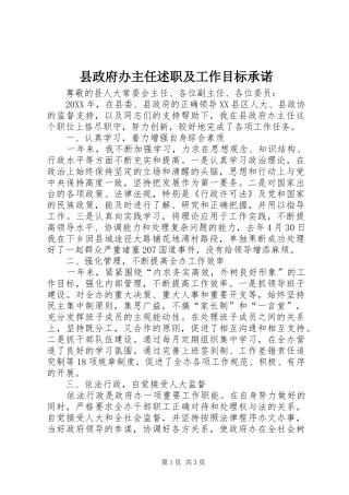 县政府办主任述职及工作目标承诺