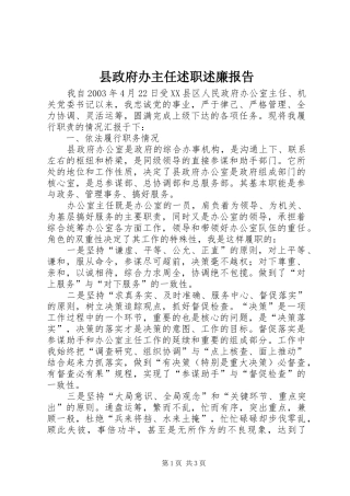 县政府办主任述职述廉报告