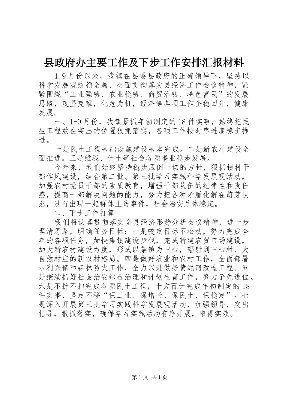 县政府办主要工作及下步工作安排汇报材料_第1页