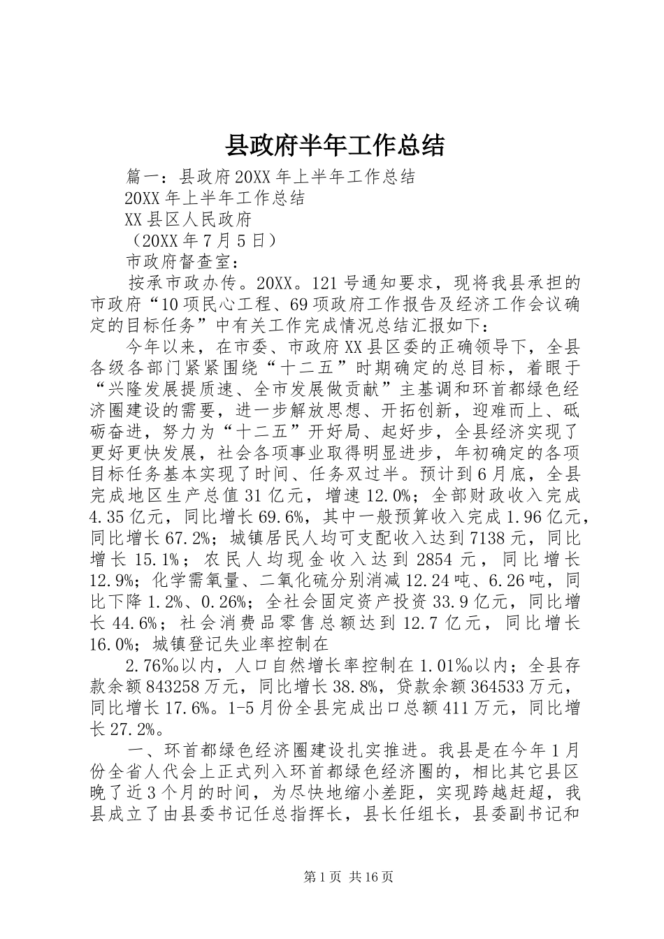 县政府半年工作总结_第1页