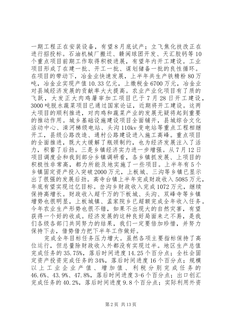 县政府半年经济工作会议致辞_第2页