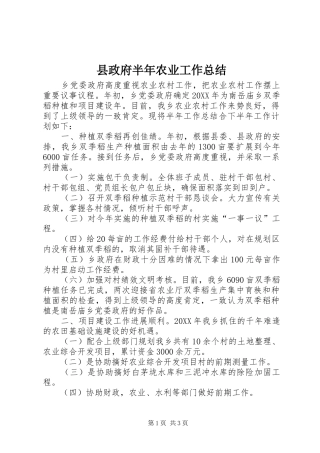 县政府半年农业工作总结