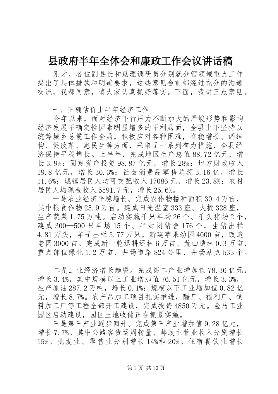 县政府半年全体会和廉政工作会议致辞稿_第1页