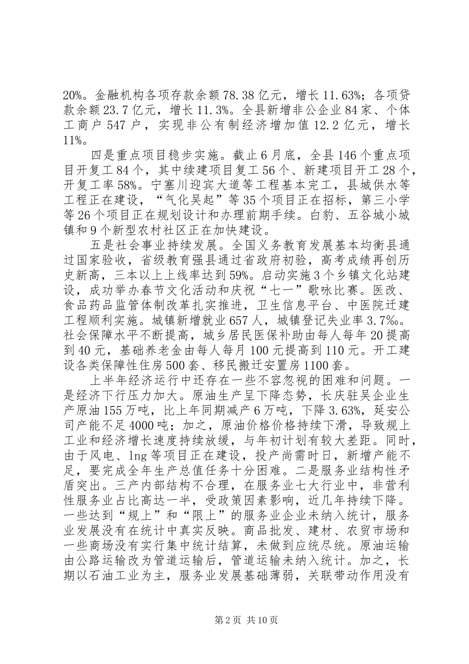 县政府半年全体会和廉政工作会议致辞稿_第2页