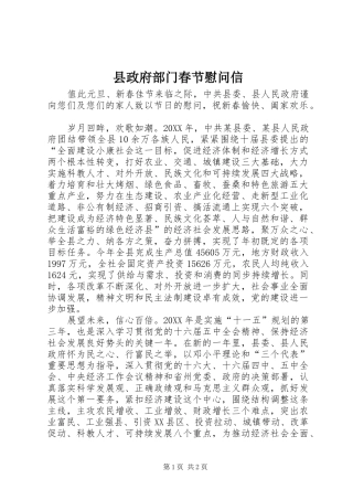 县政府部门春节慰问信