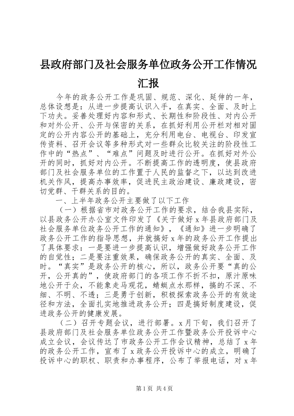 县政府部门及社会服务单位政务公开工作情况汇报_第1页