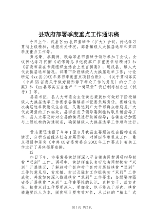 县政府部署季度重点工作通讯稿